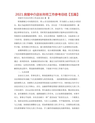 房屋中介店长年终工作参考总结【五篇】