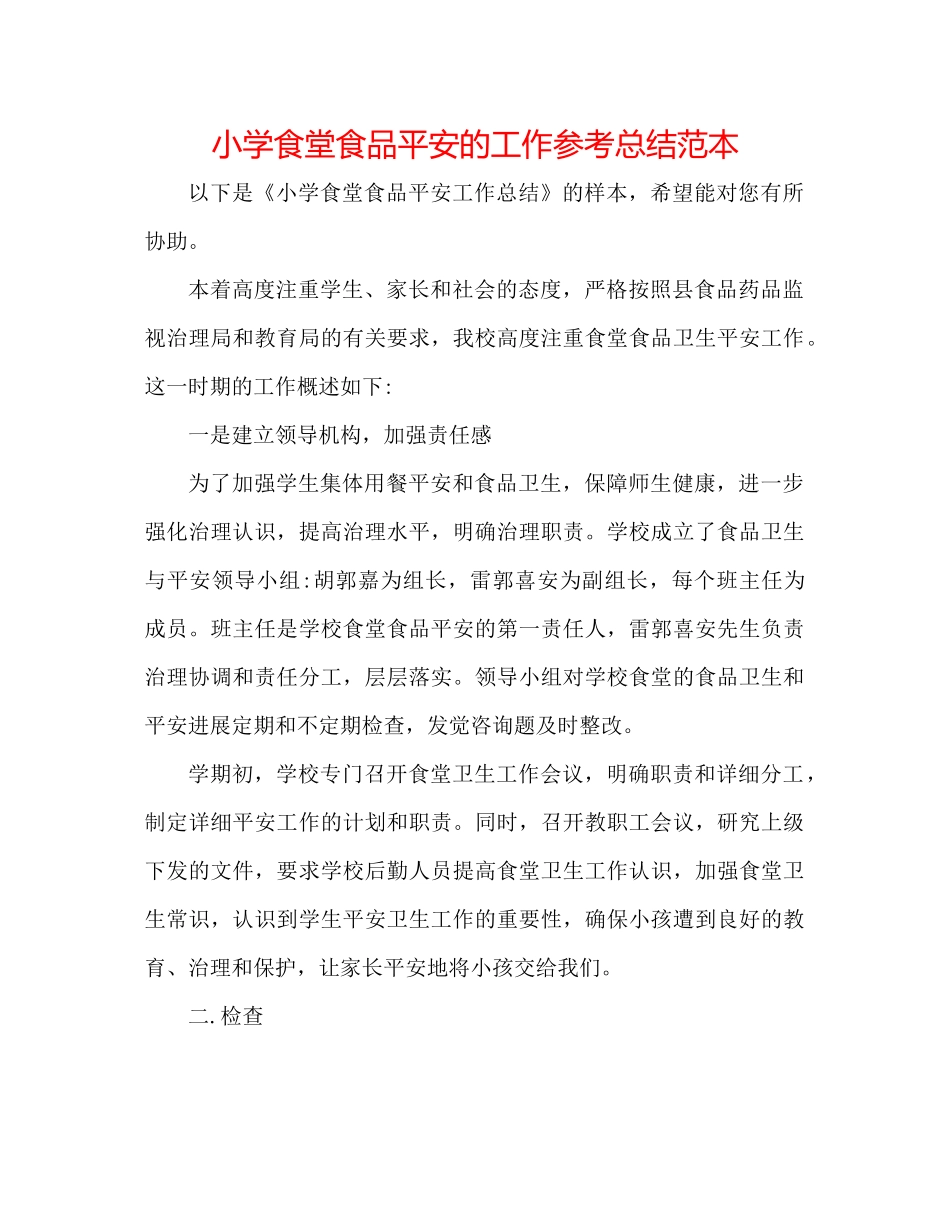 小学食堂食品安全的工作参考总结范本_第1页