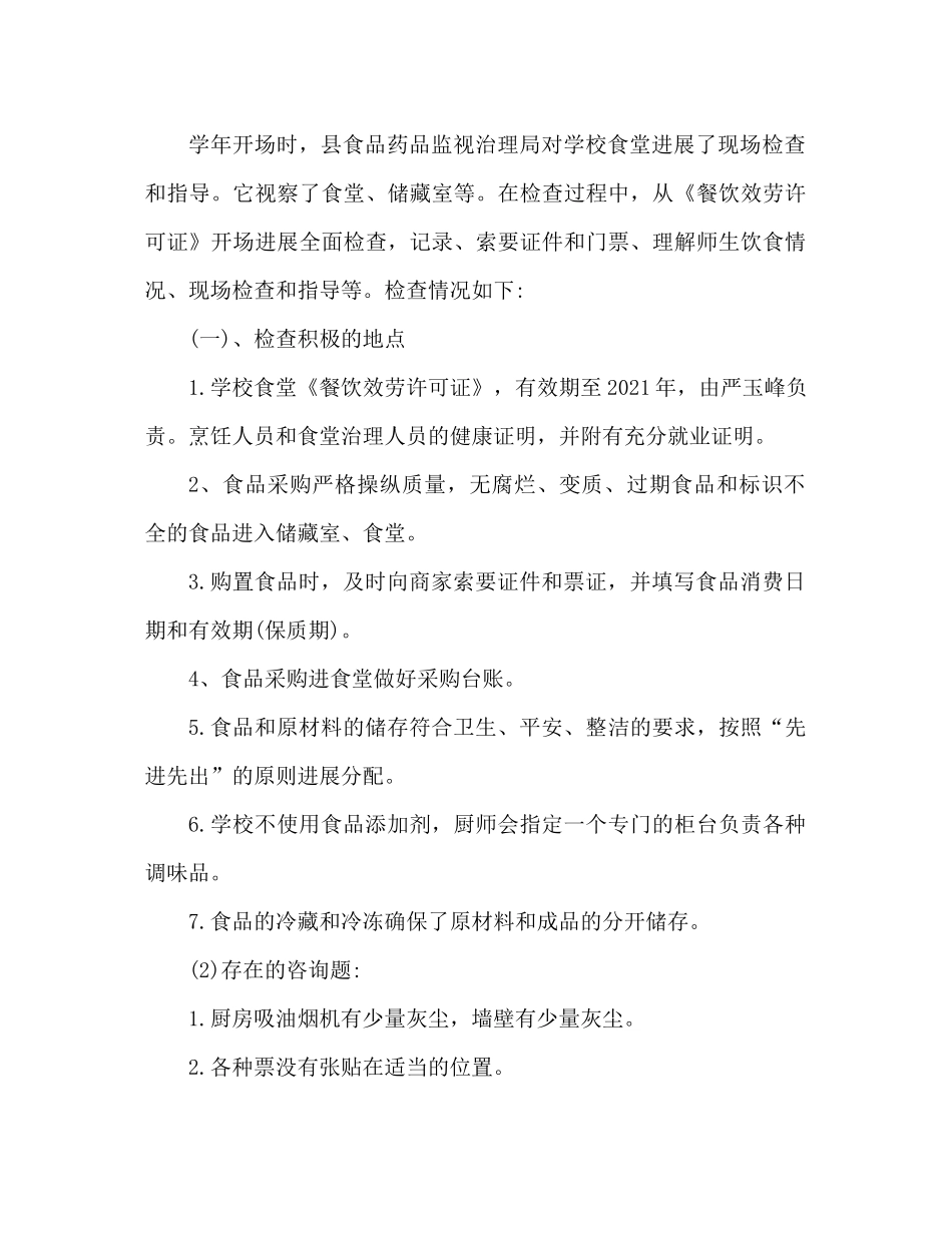 小学食堂食品安全的工作参考总结范本_第2页