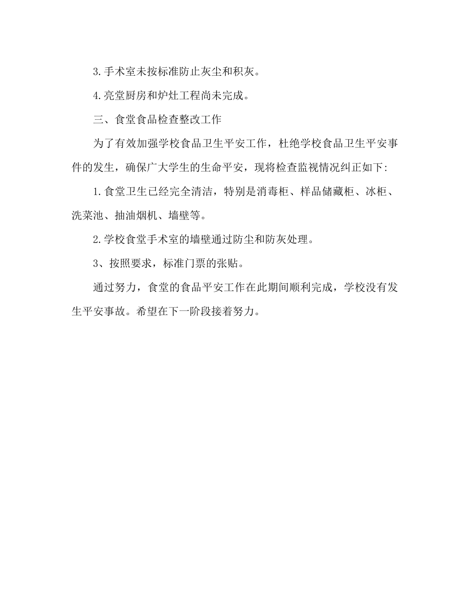 小学食堂食品安全的工作参考总结范本_第3页