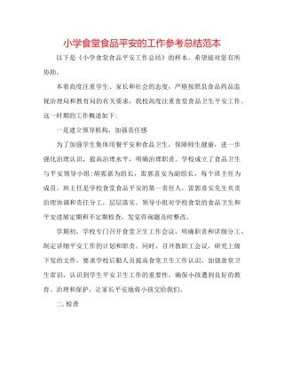 小学食堂食品安全的工作参考总结范本