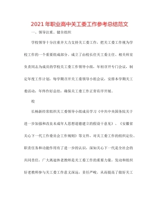 2021年职业高中关工委工作参考总结范文