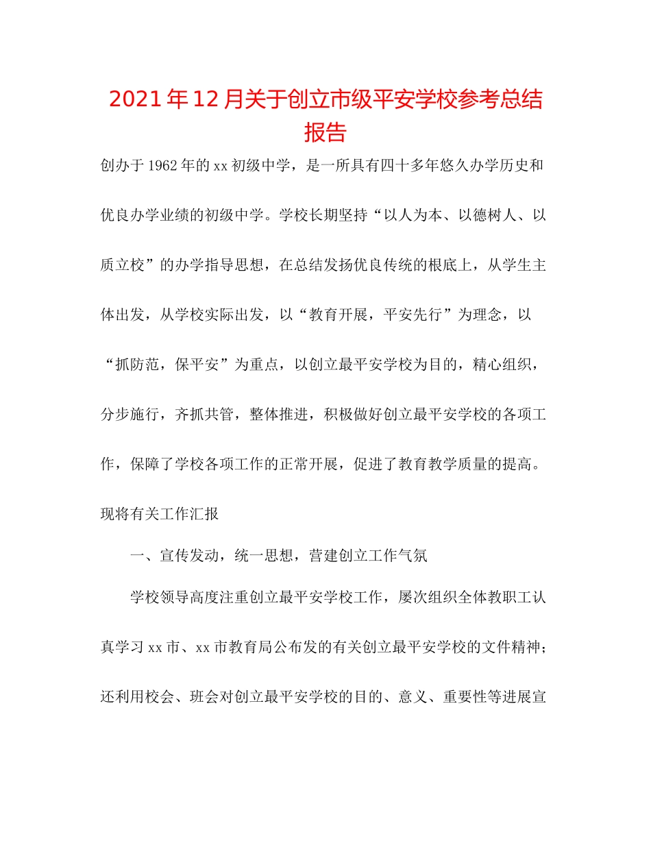 2021年12月关于创建市级安全学校参考总结报告_第1页