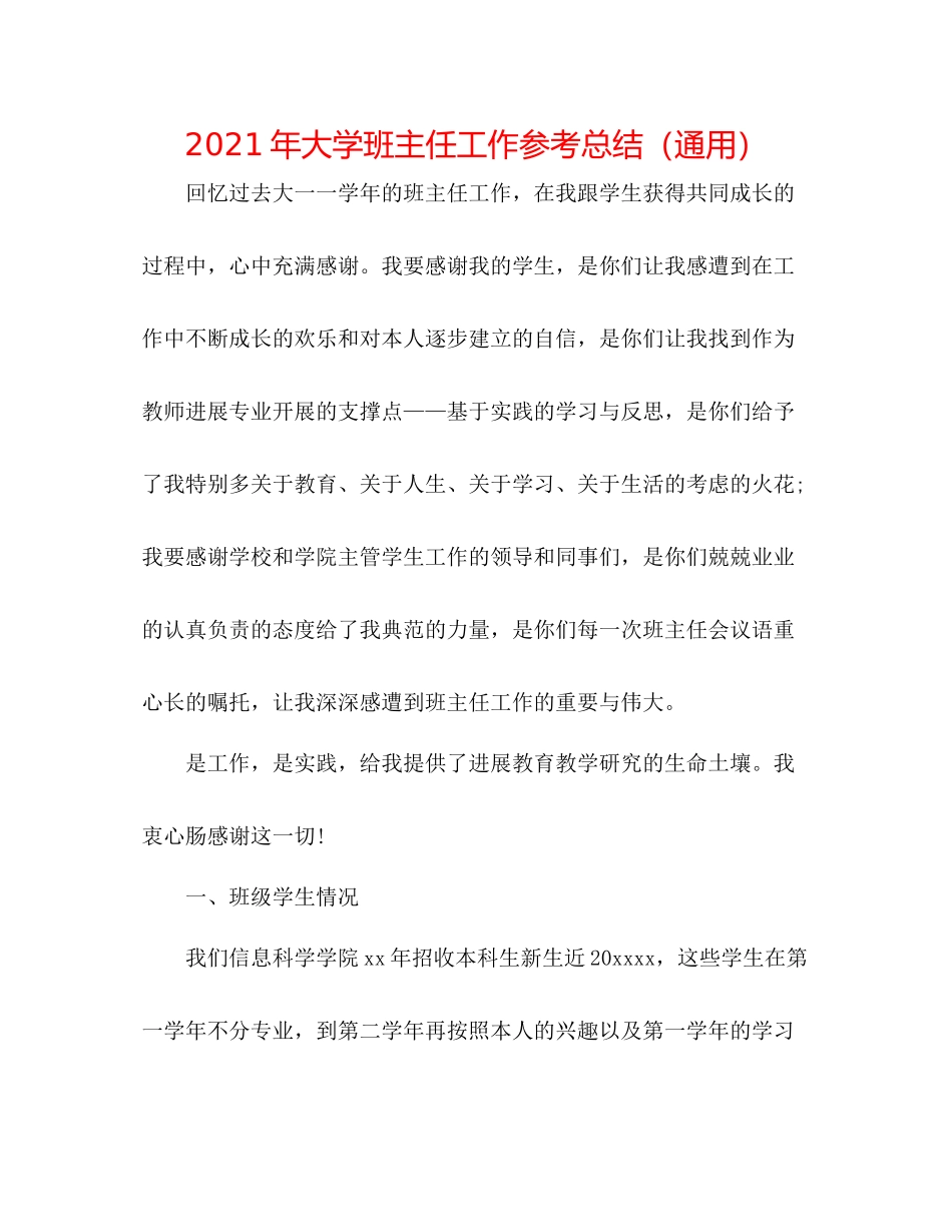 2021年大学班主任工作参考总结（通用）_第1页