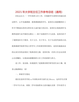 2021年大学班主任工作参考总结（通用）