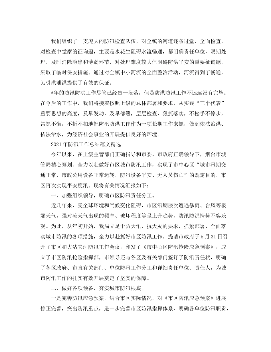 2021年防汛工作参考总结范文精选_第2页