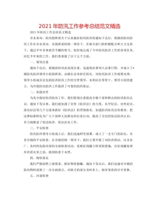 2021年防汛工作参考总结范文精选
