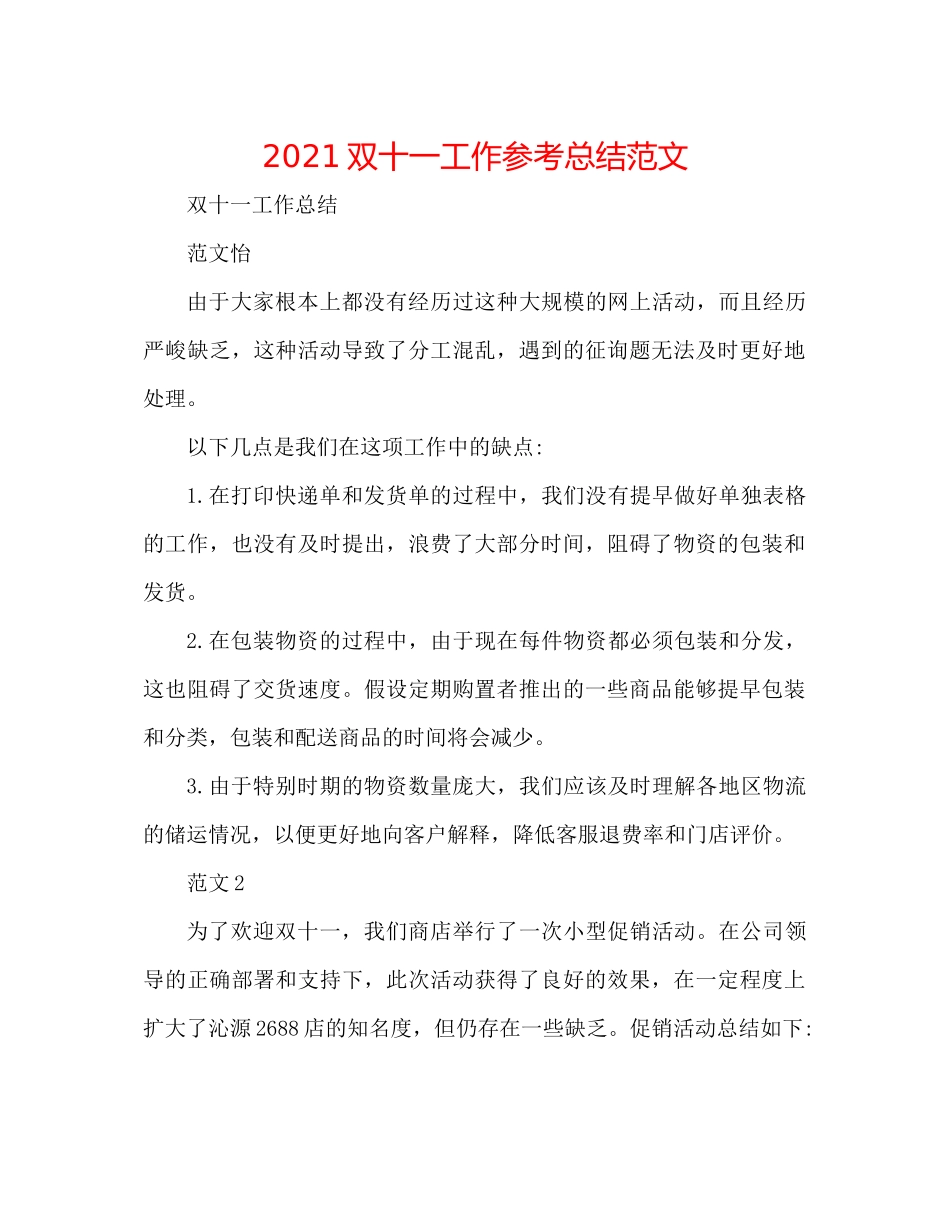 双十一工作参考总结范文_第1页