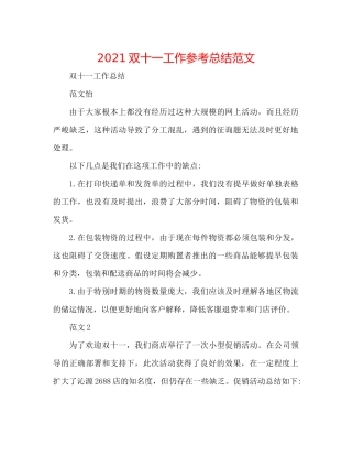 双十一工作参考总结范文