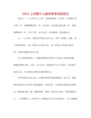 上学期个人教学参考总结范文