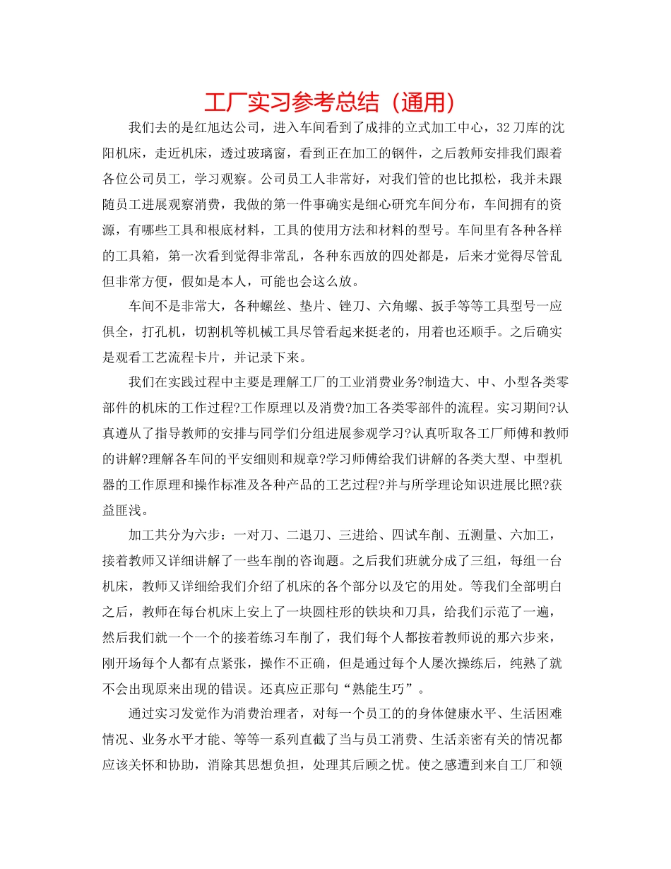 工厂实习参考总结（通用）_第1页