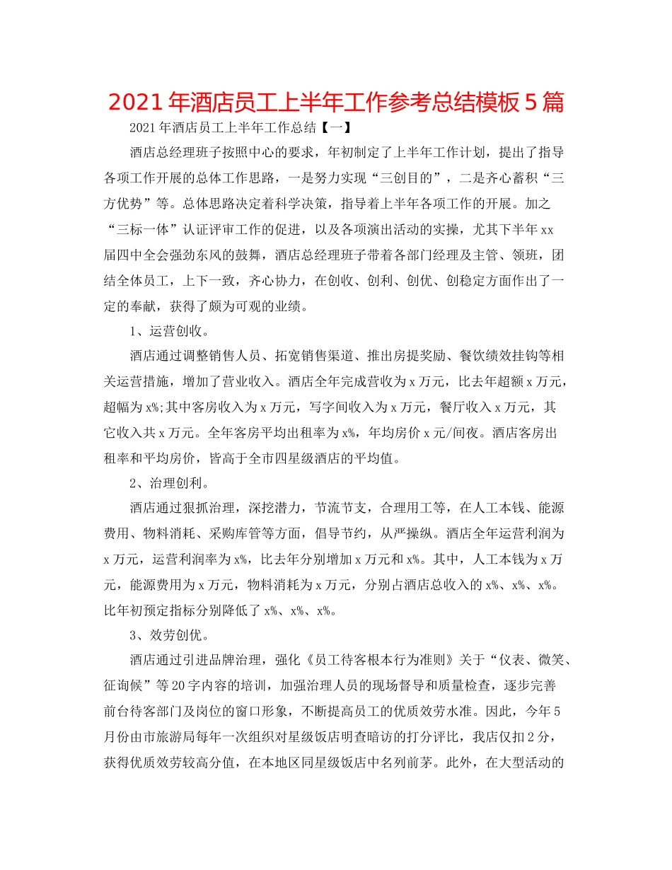 2021年酒店员工上半年工作参考总结模板5篇_第1页