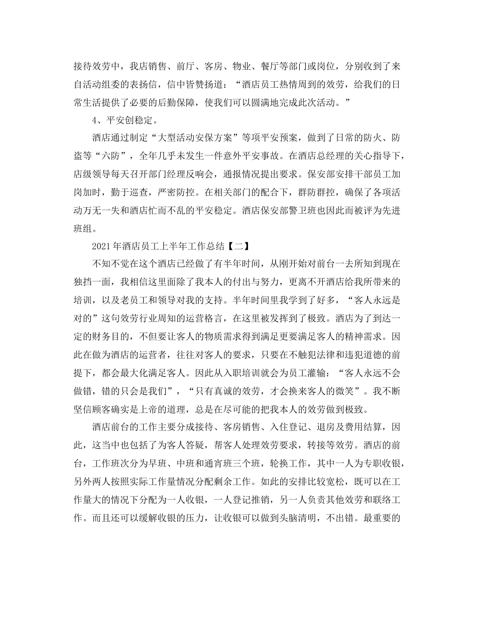2021年酒店员工上半年工作参考总结模板5篇_第2页