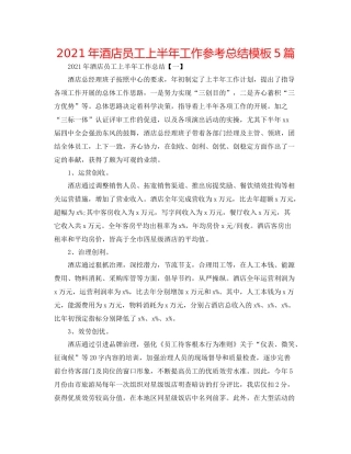 2021年酒店员工上半年工作参考总结模板5篇
