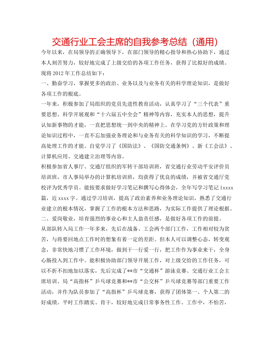 交通行业工会主席的自我参考总结（通用）_第1页