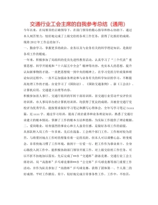 交通行业工会主席的自我参考总结（通用）