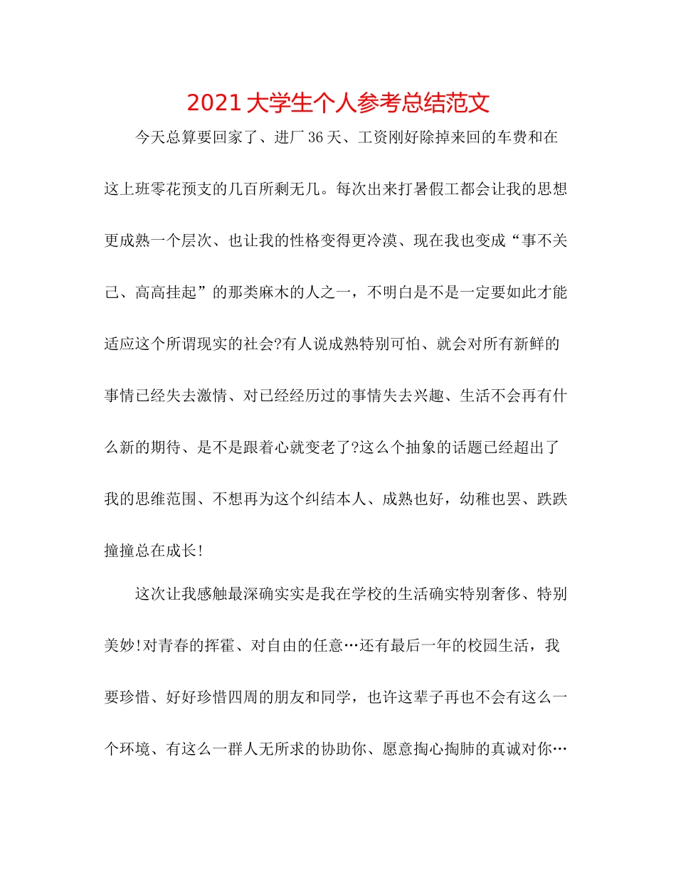 大学生个人参考总结范文_第1页