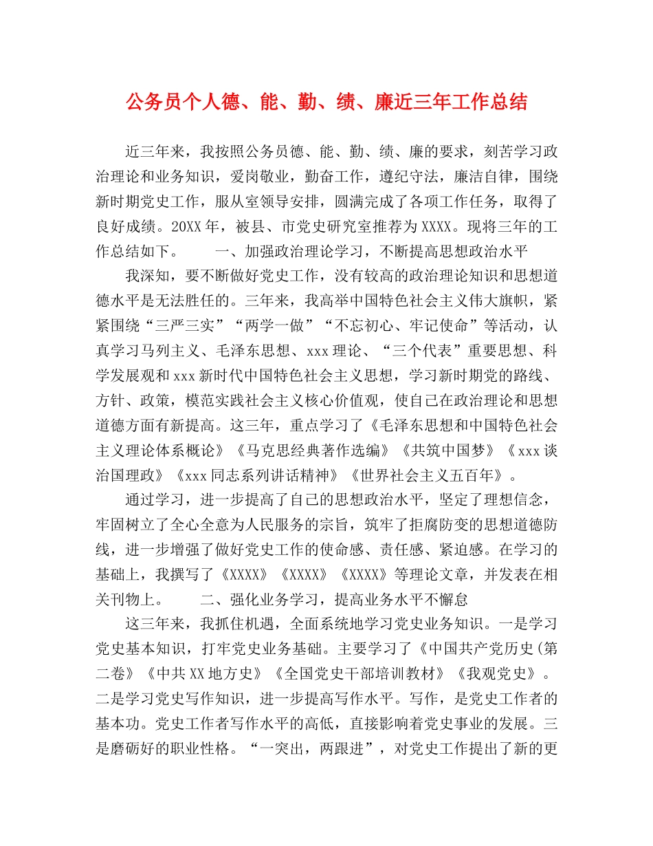 公务员个人德、能、勤、绩、廉近三年工作总结 _第1页