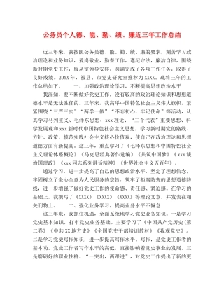 公务员个人德、能、勤、绩、廉近三年工作总结 