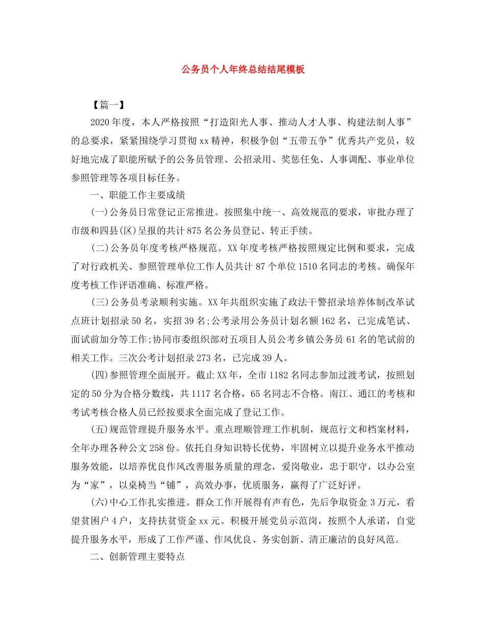 公务员个人年终总结结尾模板 _第1页