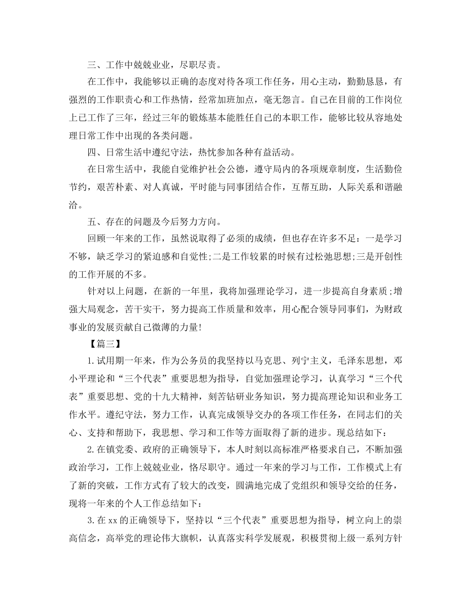 公务员个人年终总结结尾模板 _第3页