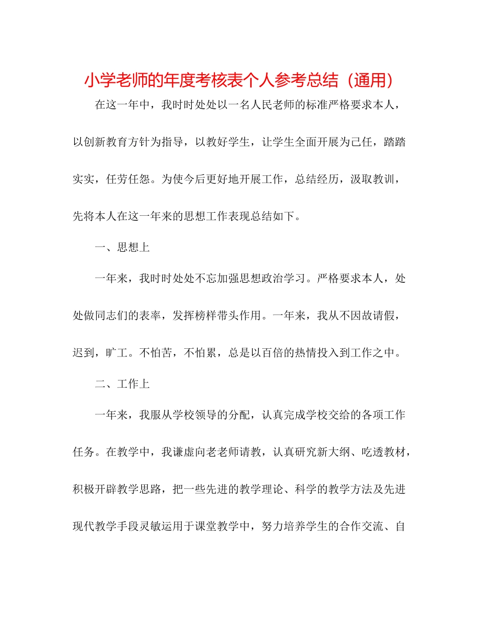 小学教师的年度考核表个人参考总结（通用）_第1页