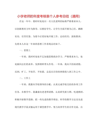 小学教师的年度考核表个人参考总结（通用）