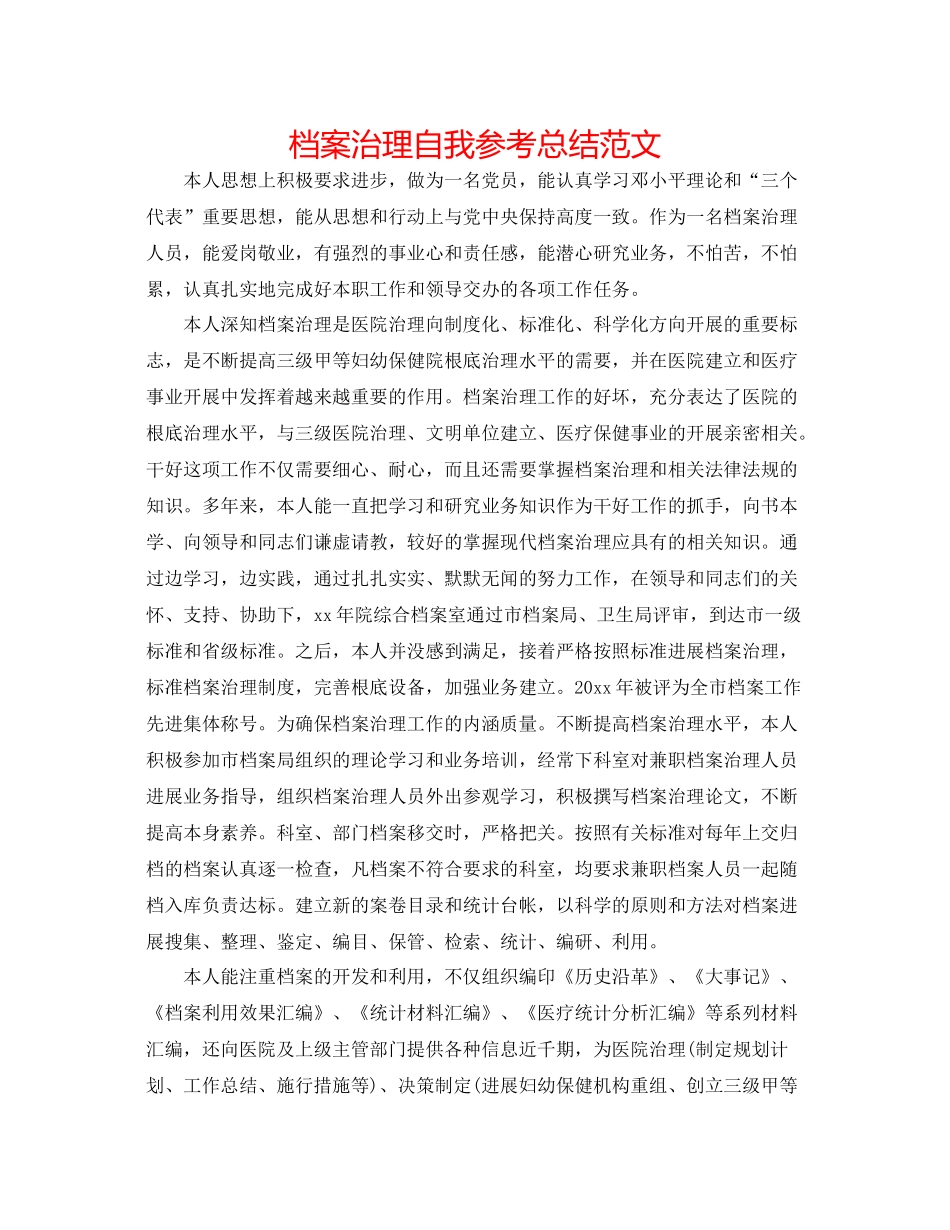 档案管理自我参考总结范文2_第1页