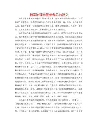 档案管理自我参考总结范文2