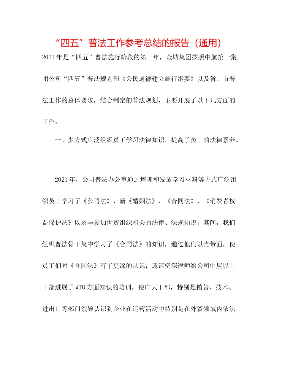 四五普法工作参考总结的报告（通用）_第1页