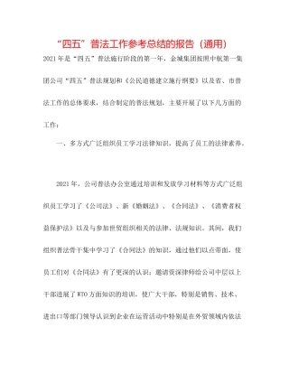 四五普法工作参考总结的报告（通用）