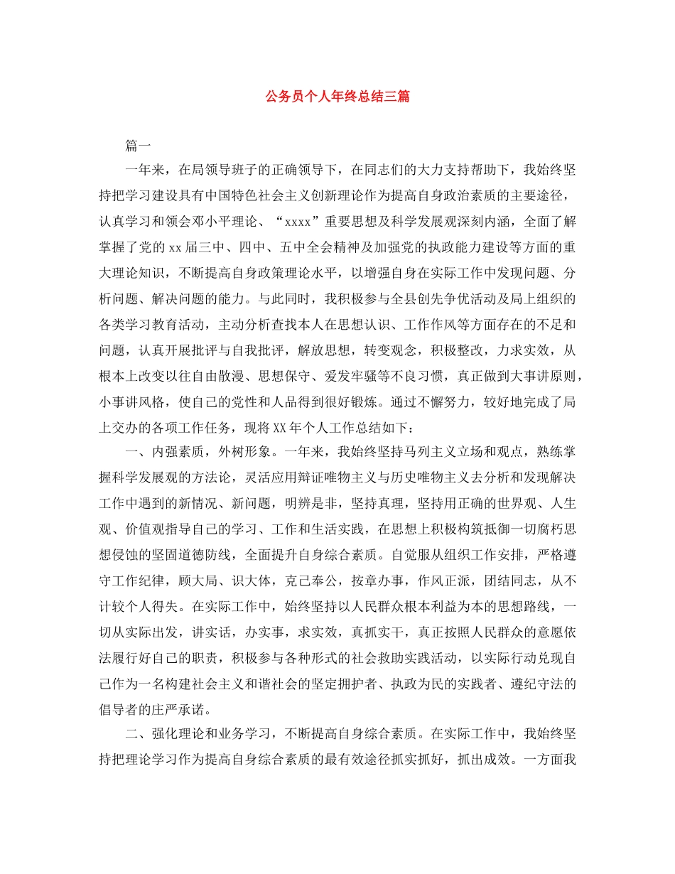 公务员个人年终总结三篇 _第1页