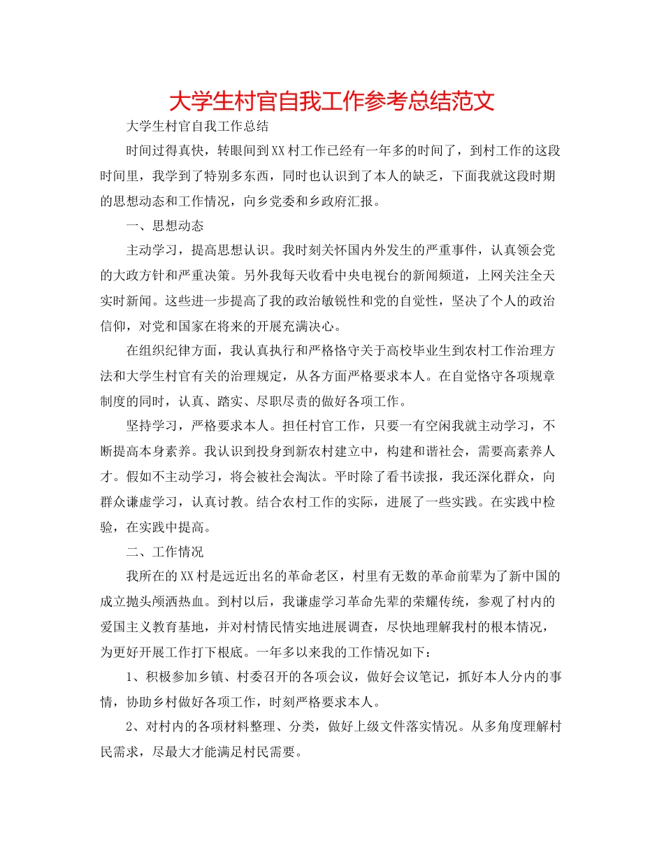 大学生村官自我工作参考总结范文_第1页