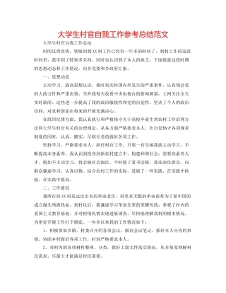 大学生村官自我工作参考总结范文
