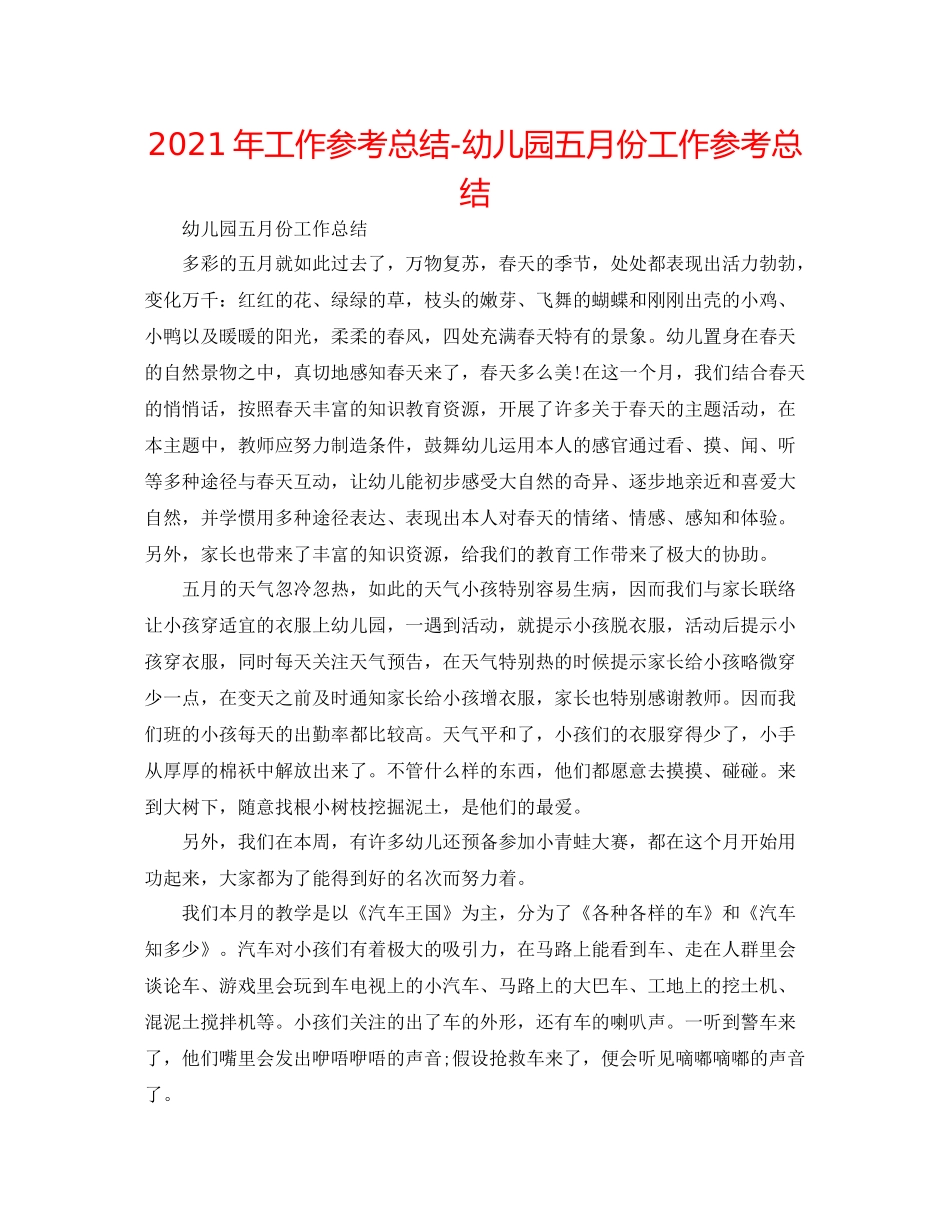 2021年工作参考总结幼儿园五月份工作参考总结_第1页