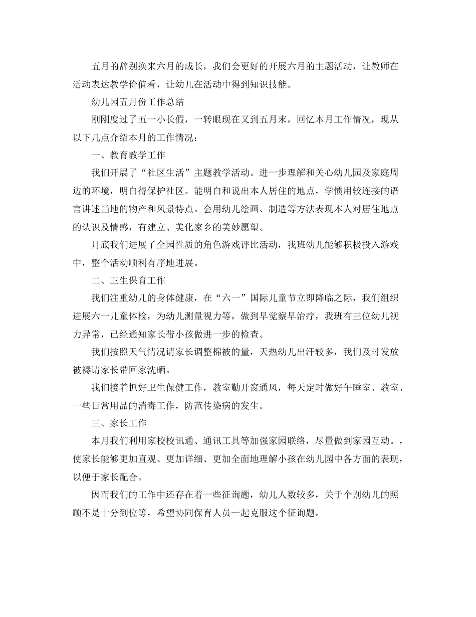 2021年工作参考总结幼儿园五月份工作参考总结_第2页
