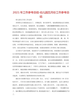 2021年工作参考总结幼儿园五月份工作参考总结