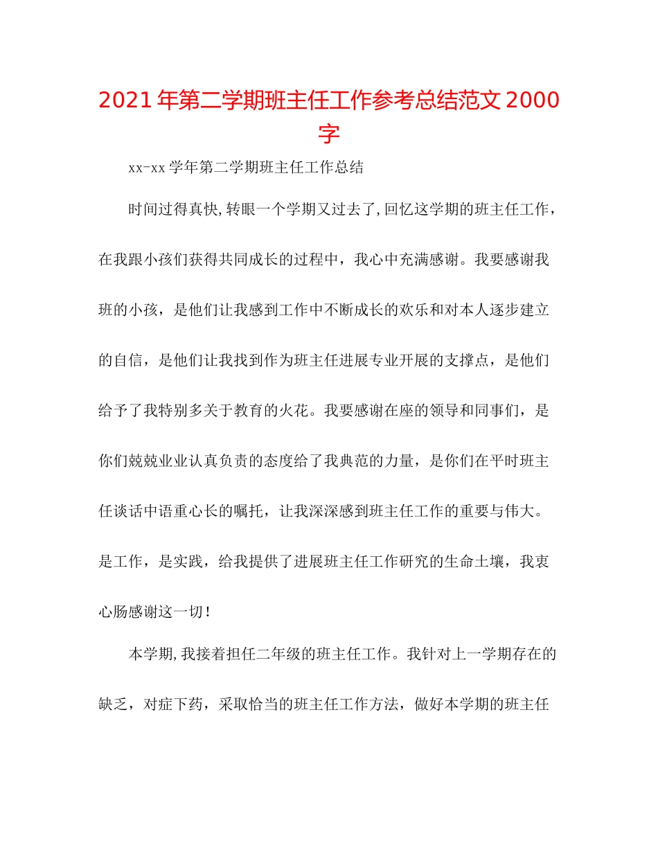 2021年第二学期班主任工作参考总结范文字_第1页