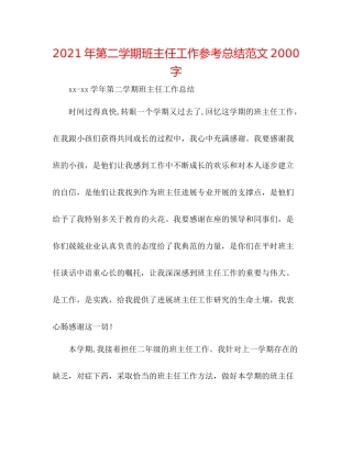 2021年第二学期班主任工作参考总结范文字