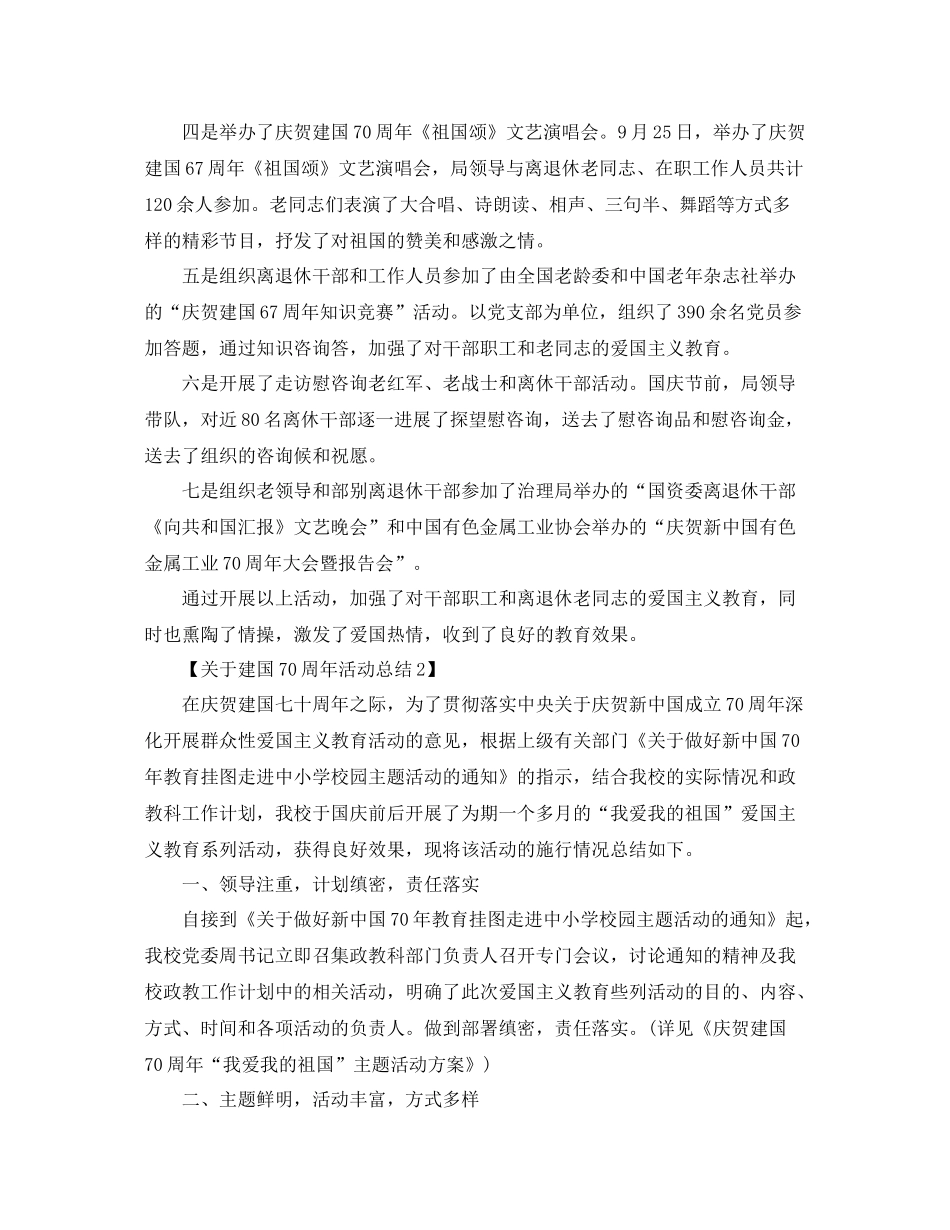 关于建国70周年活动工作参考总结范文【精选篇】（通用）_第2页