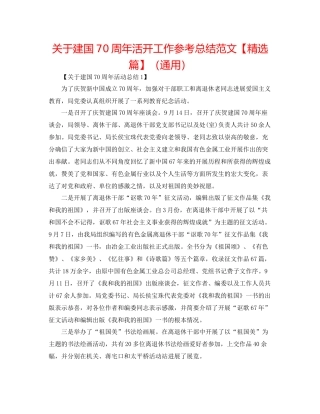 关于建国70周年活动工作参考总结范文【精选篇】（通用）