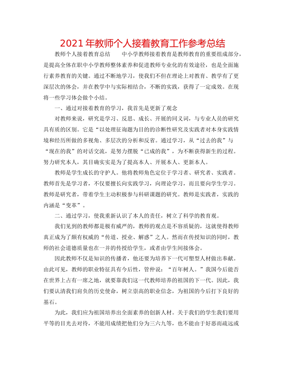 2021年教师个人继续教育工作参考总结_第1页