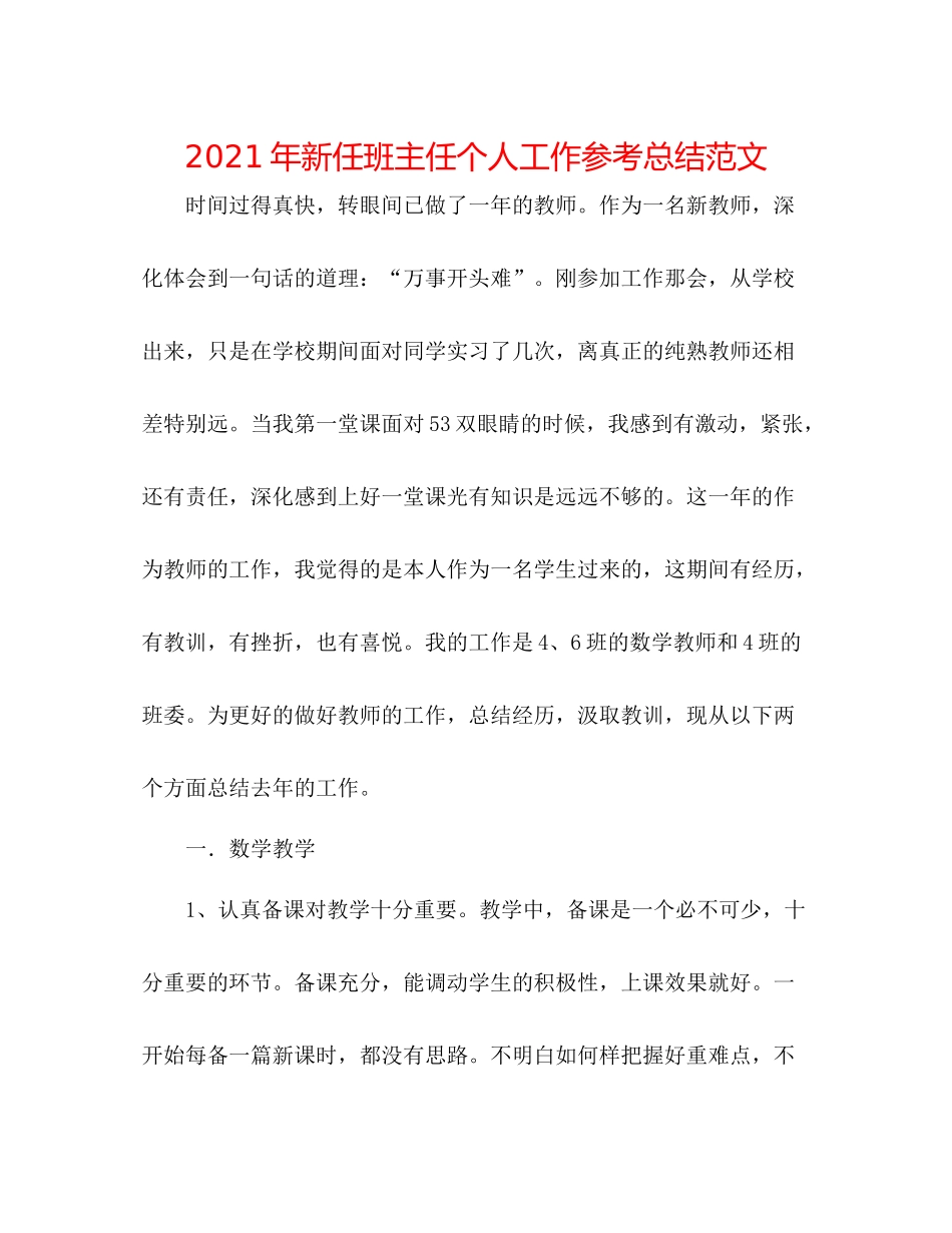 2021年新任班主任个人工作参考总结范文_第1页