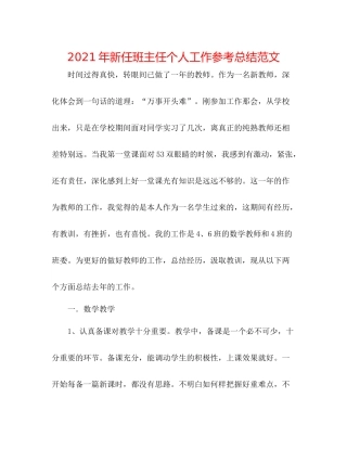 2021年新任班主任个人工作参考总结范文