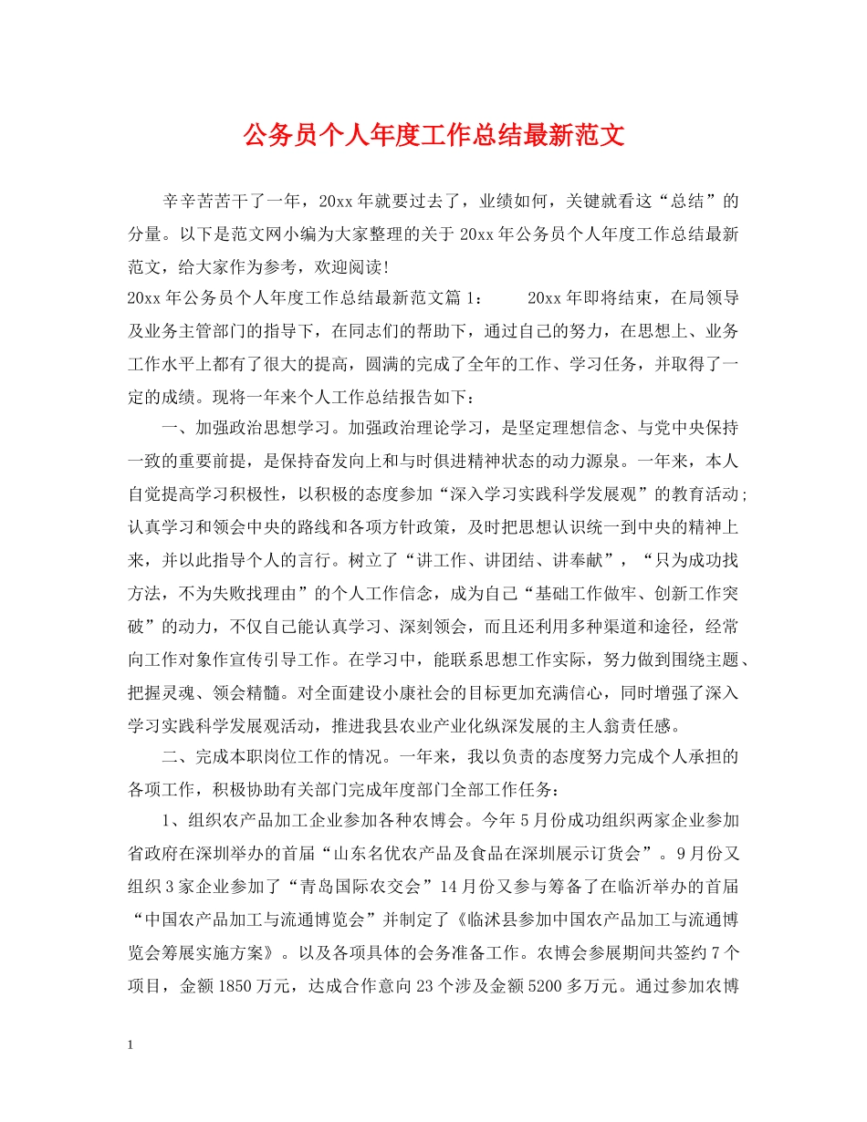 公务员个人年度工作总结最新范文 _第1页
