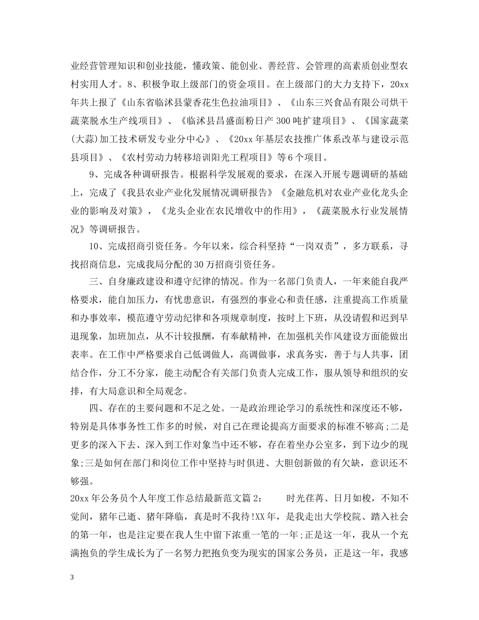 公务员个人年度工作总结最新范文 _第3页
