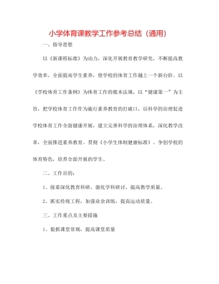 小学体育课教学工作参考总结（通用）