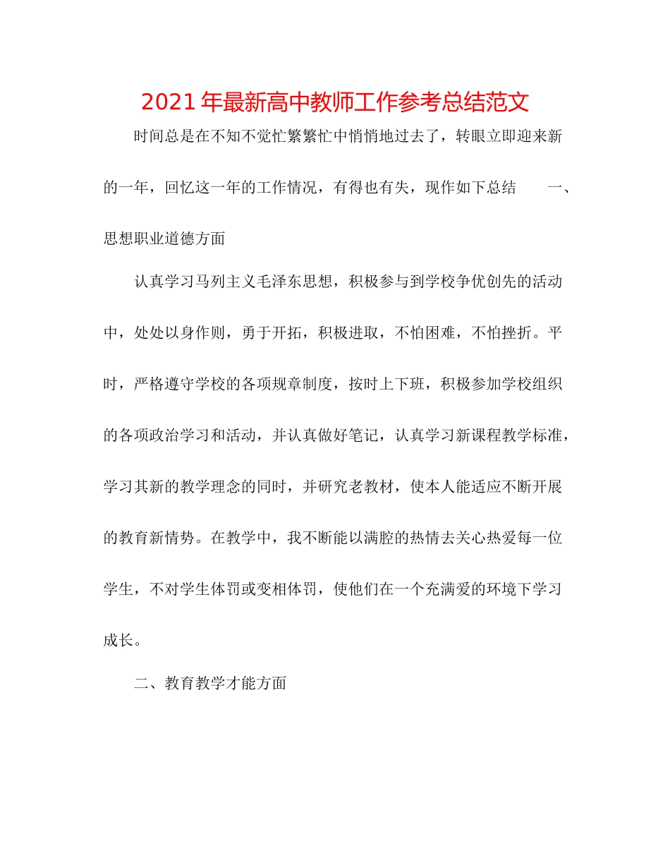 2021年高中教师工作参考总结范文_第1页