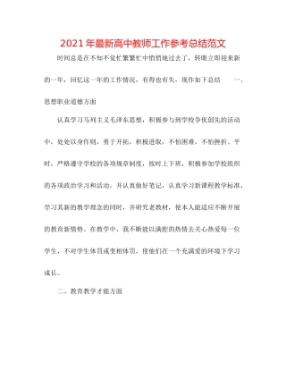 2021年高中教师工作参考总结范文