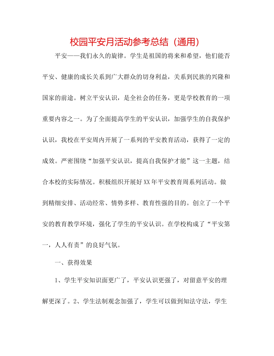校园安全月活动参考总结（通用）_第1页